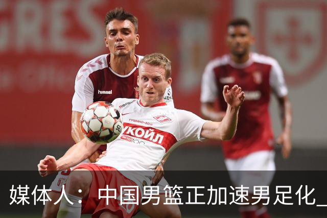 媒体人：中国男篮正加速男足化 和现代打法脱轨 非郭士强一人之过